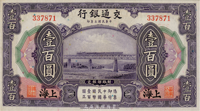 民國三年（1914年）交通銀行壹百圓，上海地名，無字軌，海外藏家出品，全新