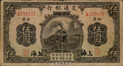 民國十三年（1924年）交通銀行伍圓，上海地名，背印王子崧簽名，臺灣藏家出品，近七成新