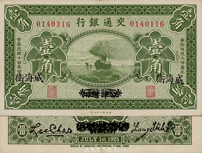 民國十四年（1925年）交通銀行壹角，京津通用改威海衛地名，背印梁士詒·李鐘楚簽名，少見，九成新