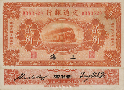 民國十四年（1925年）交通銀行貳角，背印梁士詒·盛竹書簽名，此種簽名略少見；臺灣藏家出品，八五成新
