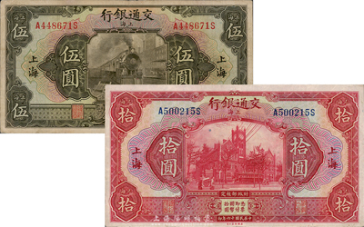 民國十六年（1927年）交通銀行伍圓、拾圓共2枚不同，上海地名，海外回流品，八成新