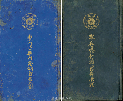 （杭州）交通銀行儲蓄部存款摺共2本，詳分：1931年零存整付儲蓄存款摺，每月貳元，15年到期后共洋835.22元；1936年整存分期付息儲蓄存款摺，面額壹佰元；七成新