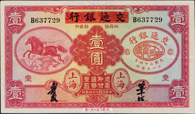 民國二十四年（1935年）中國實業銀行改交通銀行紅飛馬壹圓，B字軌，九五成新