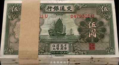 民國二十四年（1935年）交通銀行德納羅版伍圓共100枚，內中99枚連號、1枚為補號，九八至全新