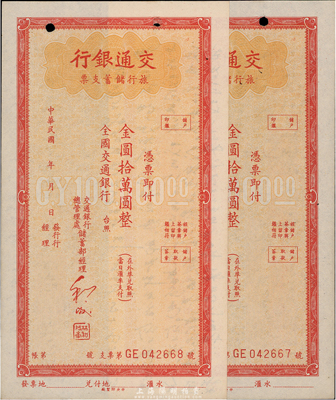 交通銀行旅行儲蓄支票金圓拾萬圓共2枚連號，目錄未記載，八五成新