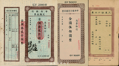 民國本票3種，詳分：交通銀行本票，未填用帶存根；中央銀行定額本票金圓伍佰圓、金圓券貳仟圓（成都），均附帶存根；臺灣藏家出品，八至八五成新