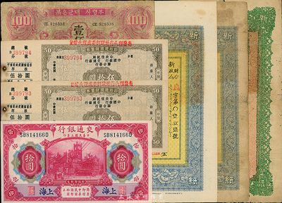 民國紙幣等8枚，詳分：交通銀行1914年上海拾圓；節約建國儲蓄券（中央信托、中國、交通聯合發行）國幣伍拾圓3枚；新疆財政廳庫官票1921年紅錢肆百文2枚、1931年紅錢肆百文；蘇聯紅軍司令部朝鮮文版1945年壹佰圓；香港集趣堂藏品，六至九五成新（另附1993年淮海中路名特商店禮儀購物券拾圓1枚、1997年上海歷史貨幣展門票1張；）