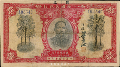 民國十年（1921年）中華國民銀行拾圓，少見，有修補，近七成新