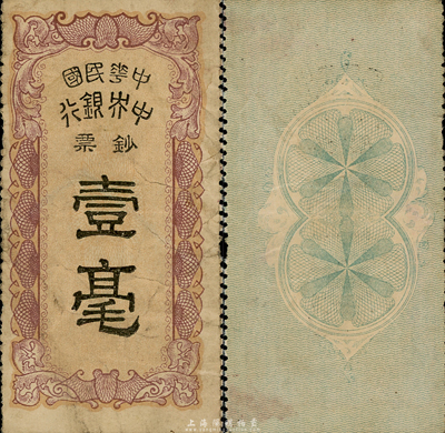 中華民國中央銀行鈔票壹毫，香港集趣堂藏品，珍罕，八成新