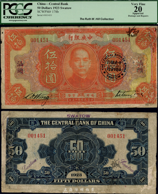 民國十二年（1923年）中央銀行第一版桔色伍拾圓，汕頭地名，且加蓋“中央銀行汕頭分行”圓戳；央行紙幣之珍罕品，源于美國著名集鈔家Ms. Ruth W. Hill之舊藏（已故國際紙幣學會IBNS永久名譽主席，與著名集鈔家柏文先生交往頗深，在《百草集》下卷第1130頁有介紹），PCGS評級，有修補，七成新