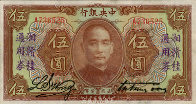 民國十二年（1923年）中央銀行“湘贛桂通用券”伍圓，八五成新