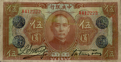 民國十二年（1923年）中央銀行棕色伍圓，加蓋“廣州總行”，有修補，七成新