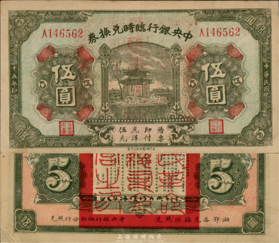 民國十五年（1926年）中央銀行臨時兌換券伍圓，背印國民革命軍總司令部蔣中正之告示；臺灣藏家出品，原票九成新