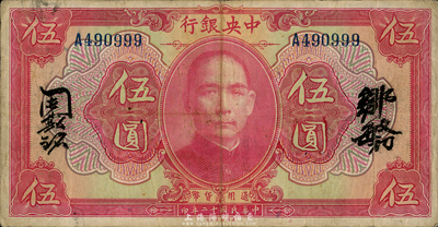 民國十二年（1923年）中央銀行紅色伍圓，無地名，單字軌，鄒敏初·周斯銘中文簽名，長框版150×78mm，八成新