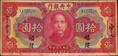 民國十五年（1926年）中央銀行大洋拾圓，福建地名，海外回流品，八成新