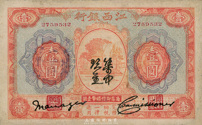 江西銀行“集中現金”壹圓，邊有小修，八成新