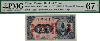 中央銀行輔幣券貳拾枚改壹角，四川省通用，單字軌（3個壹角版），海外藏家出品，全新