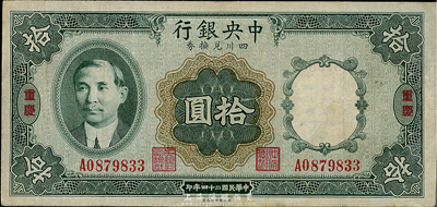 民國二十四年（1935年)中央銀行四川兌換券拾圓，重慶地名；臺灣藏家出品，八成新
