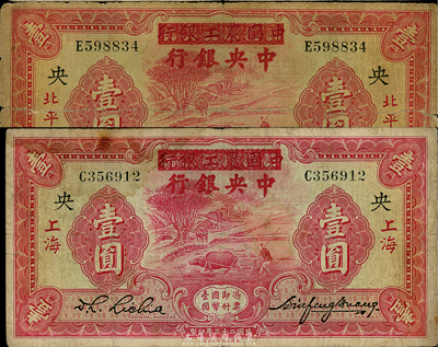 民國二十三年（1934年）中國農工銀行改中央銀行壹圓共2枚，分別為上海和北平地名；臺灣藏家出品，七成新