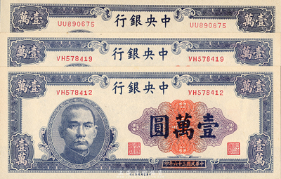 民國三十六年（1947年）中央銀行中華版紫色壹萬圓共3枚，全新