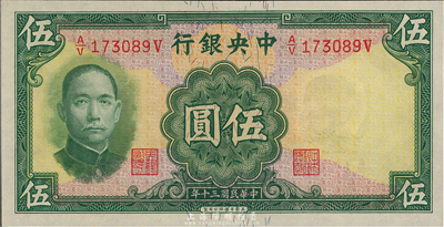 民國三十年（1941年）中央銀行華德路版伍圓，少見品種，全新
