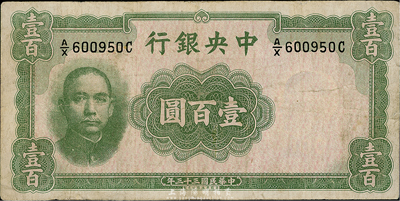 民國三十三年（1944年）中央銀行華德路版壹百圓，少見品種，七五成新