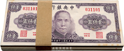民國三十四年（1945年）中央銀行保安版紫色壹仟圓共100枚連號，九八至全新
