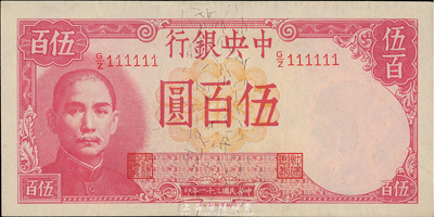 民國三十一年（1942年）中央銀行德納羅版伍百圓，趣味號碼G/Z11111，極為難得；臺灣前輩藏家出品，九五成新