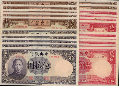 民國三十三年（1944年）中央銀行德納羅版伍拾圓5枚、壹百圓7枚、伍百圓9枚，合計共21枚，內有部分連號，海外回流品，九六至全新