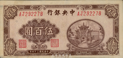 民國三十四年（1945年）中央銀行福建百城版伍百圓，九五成新