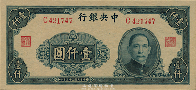 民國三十三年（1944年）中央銀行大業版壹仟圓，單字軌，九八成新