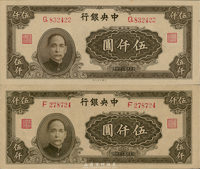 民國三十四年（1945年）中央銀行大業版伍仟圓共2枚，分別為F和Q單字軌，李駿耀、田福進簽名；海外藏家出品，其中1枚邊有小裂口，未折九成至全新