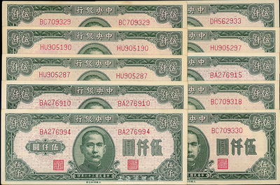 民國三十六年（1947年）中央銀行大業版綠色伍仟圓共10枚，海外回流，九八成新