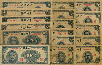 民國三十四年（1945年）中央銀行壹仟圓共17枚，詳分：大東重慶廠壹仟圓15枚；華南版壹仟圓單字軌、雙字軌1對，其中單字軌券為歷史同時期之老假票；七五至八成新