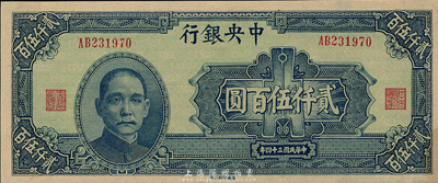 民國三十四年（1945年）中央銀行華南版貳仟伍百圓，未折九六成新