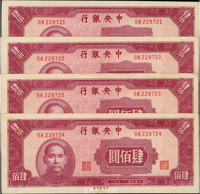 民國三十四年（1945年）中央銀行中央廠肆百圓共4枚連號，九至九六成新