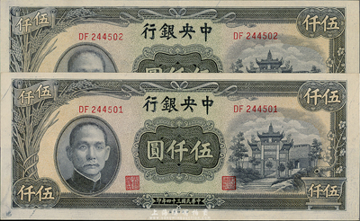 民國三十四年（1945年）中央銀行中央廠伍仟圓共2枚連號，海外回流，九成新