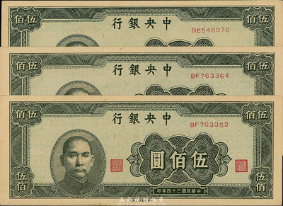 民國三十四年（1945年）中央銀行上海廠伍佰圓共3枚，海外回流，九五成新