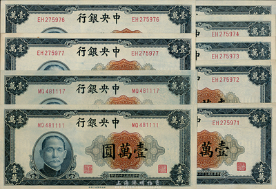 民國三十六年（1947年）中央銀行上海廠壹萬圓9枚，其中7枚連號，海外回流品，九八至全新