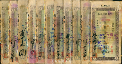民國34年（1945年）中央銀行蘭州分行本票（無印刷廠名版）國幣壹仟圓共11種，其簽名全部不同，其簽名者職務涉及副理、文書課、營業課、檢查課、國庫科、票據交換課、會計科主任等，七五至八成新