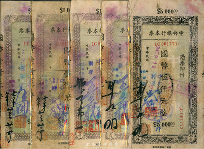 民國34年（1945年）中央銀行蘭州分行本票（省銀行印刷廠名版）國幣壹仟圓不同簽名共4種、伍仟圓1種，共計有5枚，七至八成新