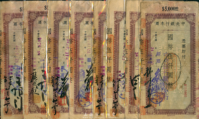 民國34年（1945年）中央銀行蘭州分行本票（中央信托局版）國幣伍仟圓共8種不同簽名，均附帶有存根，七至八成新