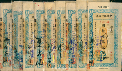 民國三十四年（1945年）中央銀行蘭州分行本票（省銀行印刷廠名版）藍色國幣壹萬元不同簽名共9枚全套，均附帶有存根，八至九成新
