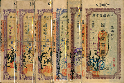 民國34年（1945年）中央銀行蘭州分行本票（中央信托局版）國幣壹萬圓、貳萬圓、（中央印制廠）國幣伍萬圓各1枚，（中央印制廠）國幣拾萬圓不同簽名共3種，共計有6枚，均附帶有存根，七至八成新
