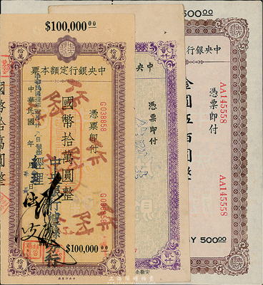中央銀行定額本票3種，詳分：1945年立煌分行貳仟圓；1946年瀘縣分行拾萬圓；金圓伍佰圓，未行用帶存根；八五至九五成新