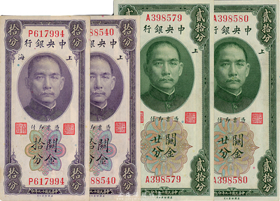 民國十九年（1930年）中央銀行關金拾分2枚、貳拾分2枚連號，均為單字軌，黃秀峰·李覺簽名，海外回流品，九六至全新