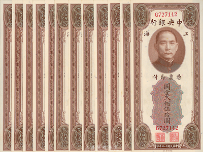 民國十九年（1930年）中央銀行關金貳佰伍拾圓共12枚，均為單字軌，部分連號，海外回流品，全新