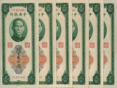 民國三十六年（1947年）中央銀行關金中央廠貳仟圓共6枚，分段連號，海外回流，全新