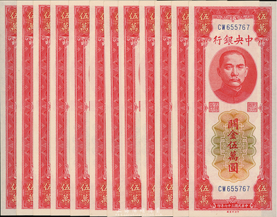 民國三十七年（1948年）中央銀行關金中央廠紅色伍萬圓共12枚連號，大號碼券，海外回流品，全新