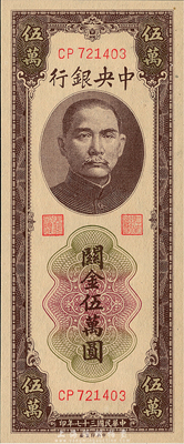 民國三十七年（1948年）中央銀行關金中央廠棕色伍萬圓，九八成新